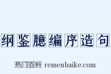 纲鉴臆编序造句是什么意思的图片